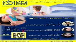 کارگاه کاربرد کینزیوتیپ در کودکان 